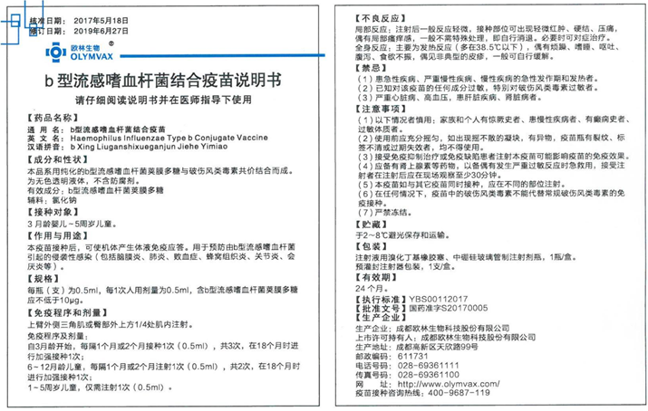 b型流感预灌封说明书